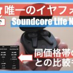 カナル型のAirPods Proで外耳炎になった私が選んだインナーイヤー型ワイヤレスイヤフォン｜Soundcore Life Note 3Sレビュー