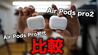 エアポッズプロ２（AirPods pro 2）買ってきました。エアポッズプロ1と比較。1万円高くなってるけどどう？使用感、AirPods歴6年