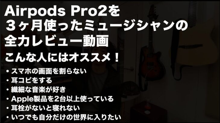 Airpods Pro2を３ヶ月使ったミュージシャンの全力レビュー動画