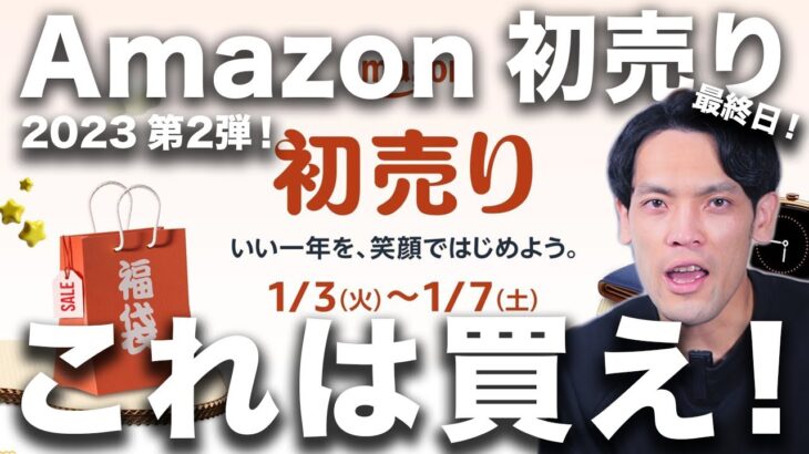 【最終日】Amazon初売り2023！売れてるおすすめセール品とラクに安く買う方法３つ＋α