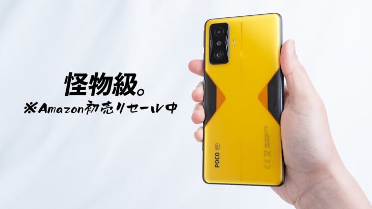 【Amazon初売りセール中】POCO F4 GTが最高です！コスパ怪物級のゲーミングスマホ。