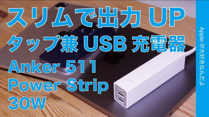 【Anker新製品】スリム版登場 「511 USB Power Strip」電源タップ兼30WUSB充電器・MacBook Airに！