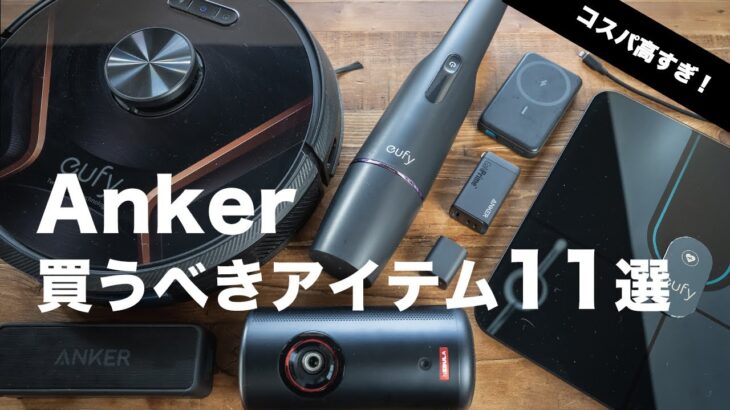 コスパ高すぎ！Ankerの買うべきアイテム11選【モバイルバッテリー、充電器、ロボット掃除機、スピーカー、体重計、プロジェクターほか】