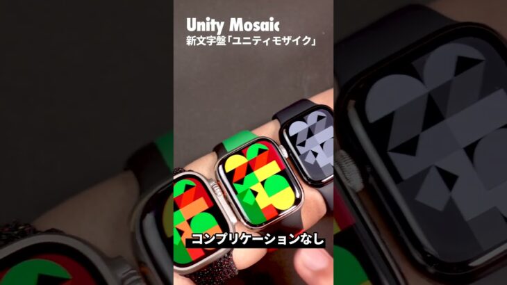 【Apple Watch】新文字盤「ユニティモザイク」が登場！何時かはわらかないけどかっこいいぞ！！