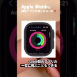 Apple Watchの標準アプリを消してしまった！純正アプリを再インストールする方法