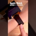 Apple Watch、超高級ケースの世界。