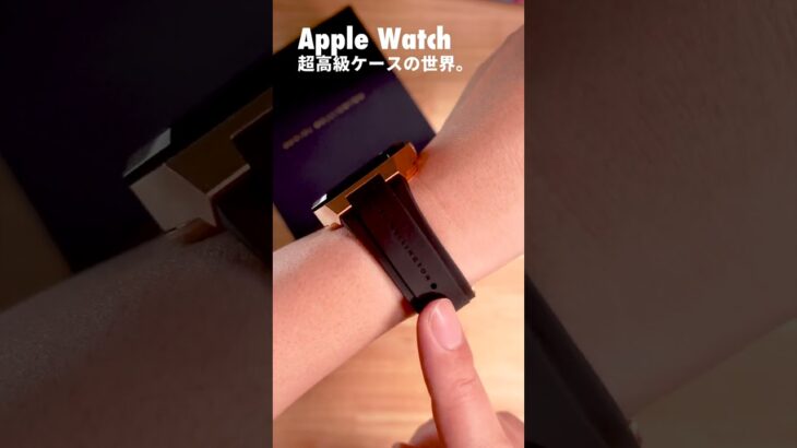 Apple Watch、超高級ケースの世界。