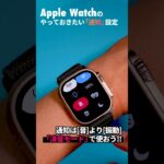 Apple Watchを買ったらやっておきたい「通知」設定