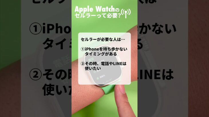 Apple Watchのセルラー機能って必要…？