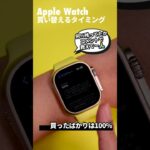 Apple Watch、何年使ったら買い替えるべき？