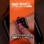 Apple Watchの迷惑な使い方を避けるために「シアターモード」を活用しましょう