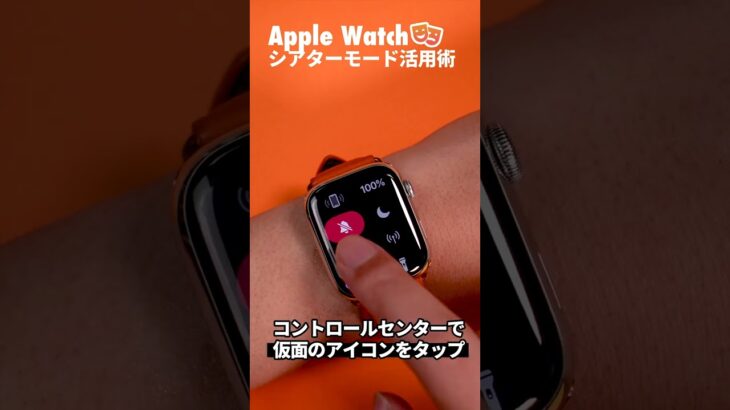 Apple Watchの迷惑な使い方を避けるために「シアターモード」を活用しましょう