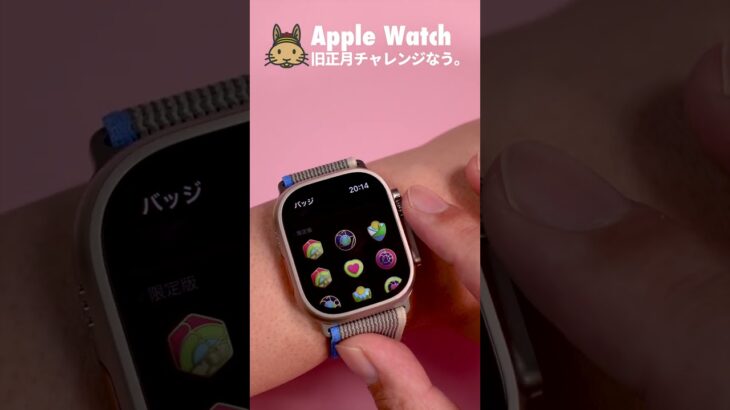 【Apple Watch】旧正月チャレンジをゲットせよ！
