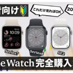 【Apple Watch】徹底比較！アップルウォッチの選び方とポイント解説 | AppleWatch