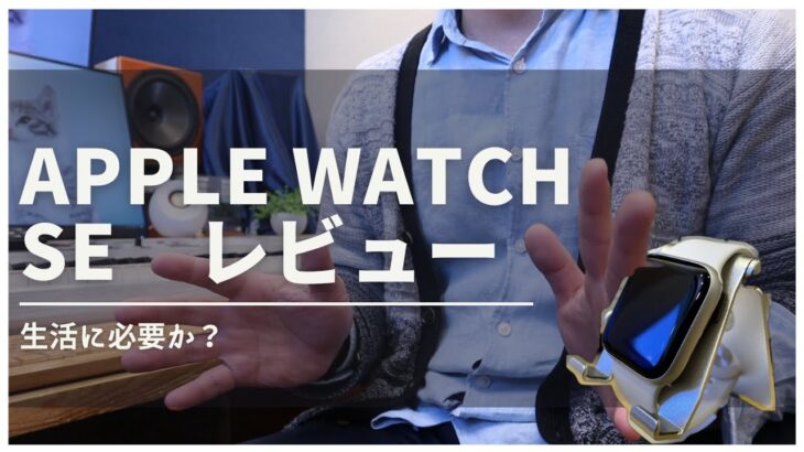 Apple Watch SEを使ってみて分かったこと/8とSEどっちを選ぶ？