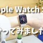 念願のApple Watch SEを購入しました！開封レビュー【Vlog】