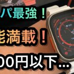 【最新】スマートウォッチ Apple Watch Ultra クローン 安い高機能時計