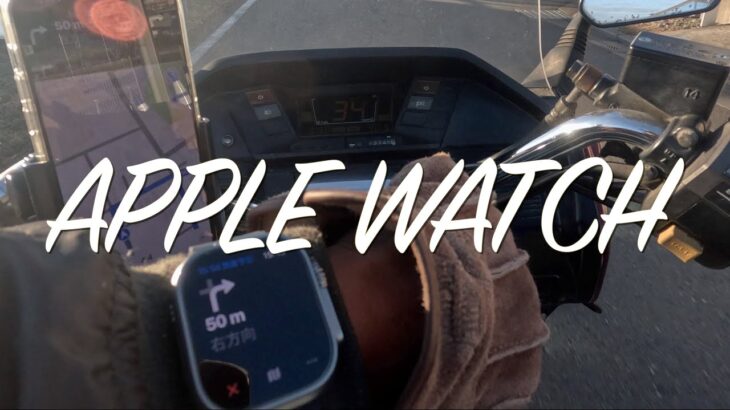 Apple Watch  Ultra バイク乗りとしてのレビュー  バイクナビとしては？ Vlog