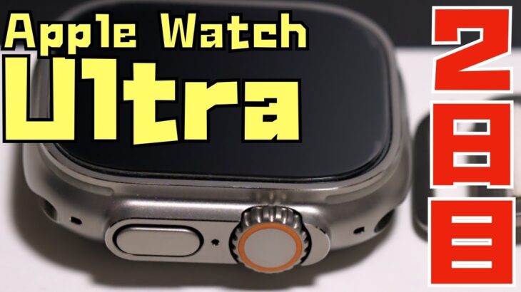 【７日間連続レビュー】Apple Watch Ultra生活２日目「文字打ちはしやすい？LINEやメッセージの返信をヘビーにしてみました。」