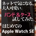 Apple Watch seのお気に入りバンド！女性におすすめの可愛いデザイン&はじめてのアップルウォッチ 開封動画。