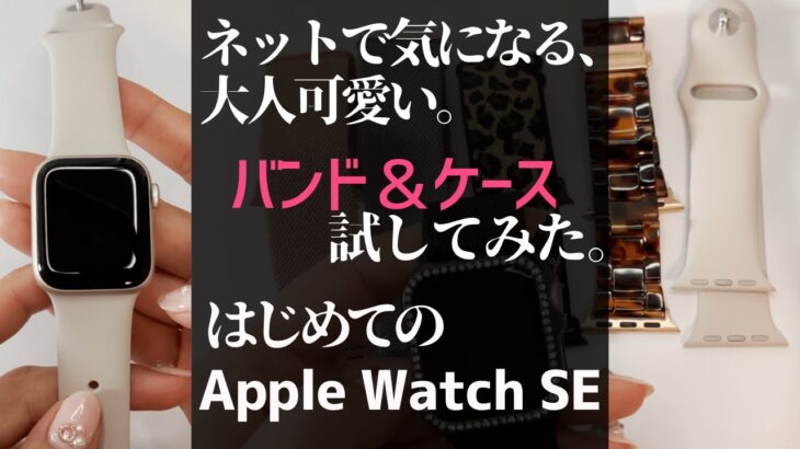 Apple Watch seのお気に入りバンド！女性におすすめの可愛いデザイン&はじめてのアップルウォッチ 開封動画。