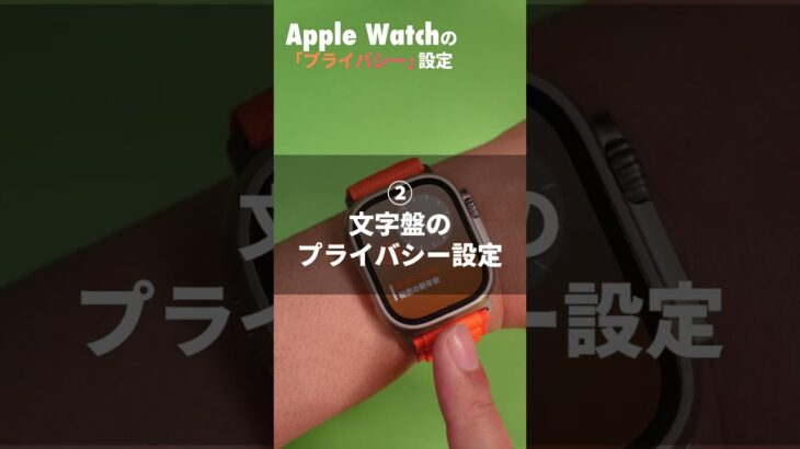 Apple Watchを買ったらやっておきたい「プライバシー」設定 #shorts