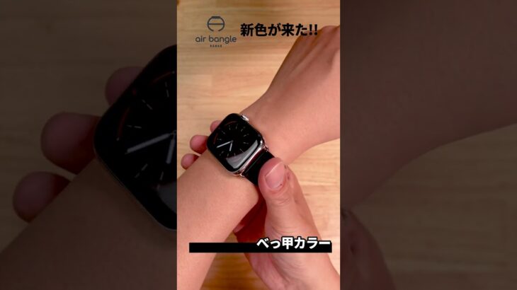 Apple Watch専用”バングル”、Air Bangle（エアバングル）の新色が相変わらず最高すぎる