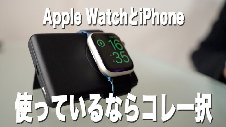 Apple WatchとiPhoneを使っている人が持っておかないと損するモバイルバッテリー