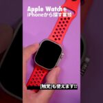 Apple Watchが見つからない！iPhoneからApple Watchの音を鳴らす方法