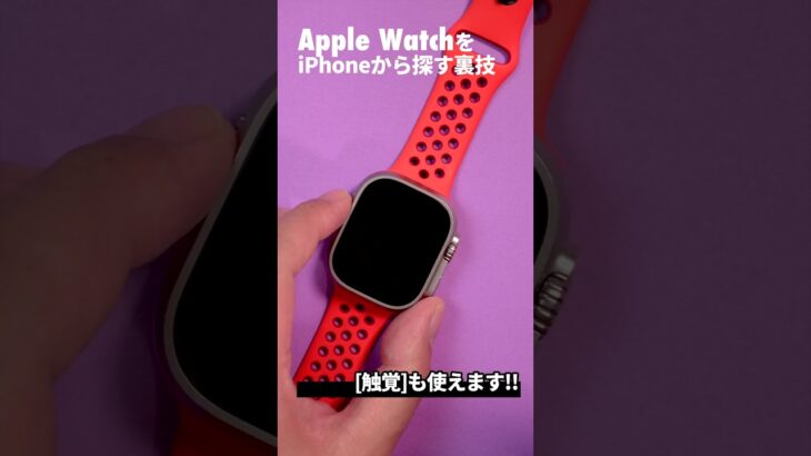 Apple Watchが見つからない！iPhoneからApple Watchの音を鳴らす方法