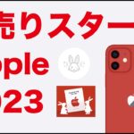 【速報】本日スタートAppleの初売り2023・全対象品のお得率と合わせ技で30％超えも（1月2日3日限り）