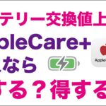 【意外な格差】バッテリー交換値上げ！AppleCare加入なら得する損する？iPhone/iPad/MacBookで計算