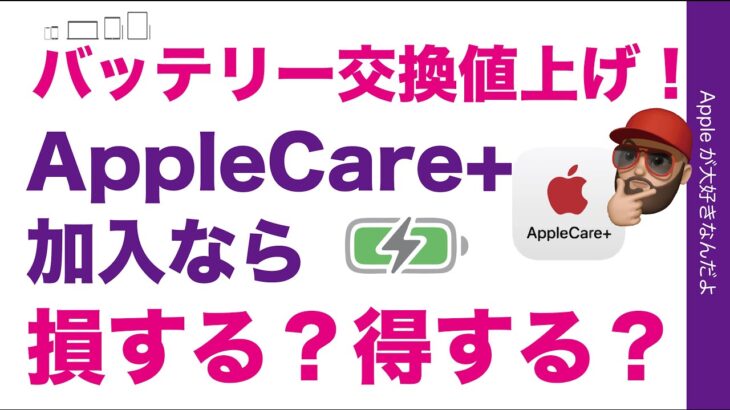 【意外な格差】バッテリー交換値上げ！AppleCare加入なら得する損する？iPhone/iPad/MacBookで計算