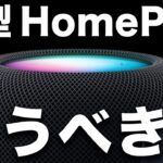【新型】AppleからHomePod第2世代が突然登場！正直買うべきなの？意外な注意点も
