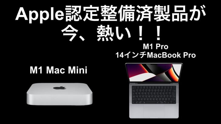 【Apple】M1チップ搭載の認定整備済製品が今、熱い！！【M1 Mac mini/M1 Pro MacBook Pro】