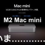 【Apple】M2 Mac mini買いま……【M2 Pro/M2 MAX】