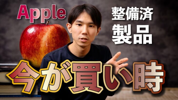 Apple整備済製品のMacがお得すぎた