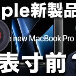 【速報】今晩にもAppleが新製品を発表？MacBook Proやあの製品の登場が近づいている証拠がこれです