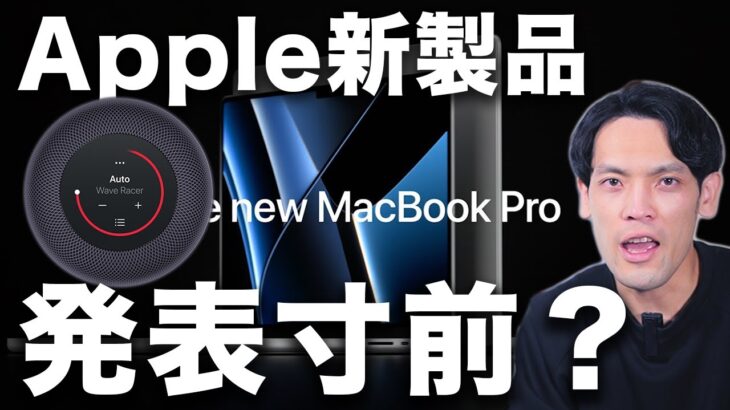 【速報】今晩にもAppleが新製品を発表？MacBook Proやあの製品の登場が近づいている証拠がこれです