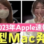 【Apple速報】アップル、まさかの新型Mac発表！まとめてみた。MacBook ProとMac mini発売。遂に出た、M2ProとM2 Max！！！