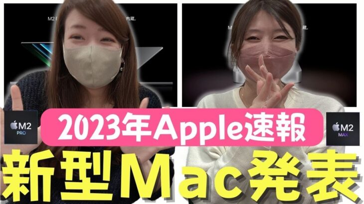 【Apple速報】アップル、まさかの新型Mac発表！まとめてみた。MacBook ProとMac mini発売。遂に出た、M2ProとM2 Max！！！