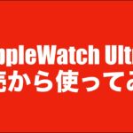 【長期レビュー】AppleWatch Ultraを発売から使ってきてみて【時計は装飾品です】