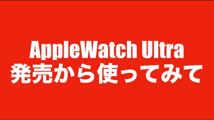 【長期レビュー】AppleWatch Ultraを発売から使ってきてみて【時計は装飾品です】