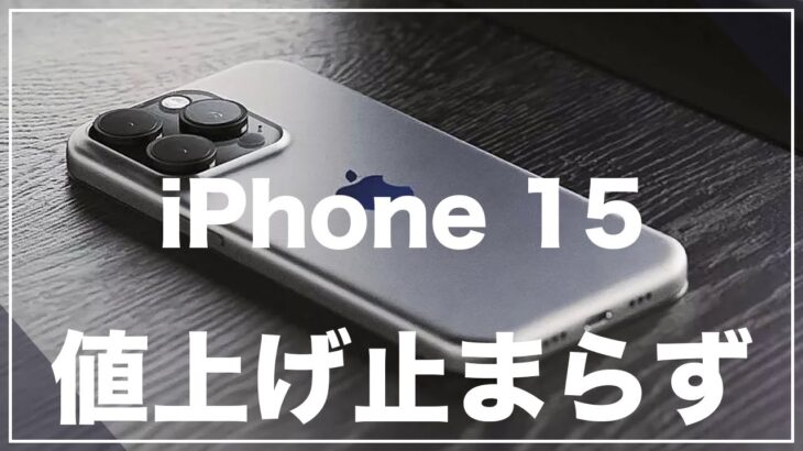 Appleにとって大きな転換期。iPhone 15シリーズは更なる値上げで20万円は覚悟すべし