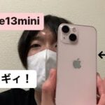 【Apple】iPhone13miniを2週間使った感想。Face ID廃止してくれ【商品レビュー】