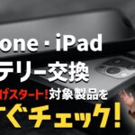 Appleがバッテリー交換まで値上げして来たよ！対象製品を今すぐチェックして下さい。＃iPhoneバッテリー交換　＃iPadバッテリー交換