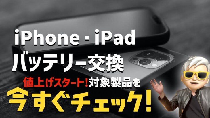 Appleがバッテリー交換まで値上げして来たよ！対象製品を今すぐチェックして下さい。＃iPhoneバッテリー交換　＃iPadバッテリー交換