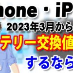 Appleのバッテリー交換サービスが値上げへ…iPhone、iPad、MacBookのバッテリー交換するなら2023年2月までに手続きを！！【AppleCare+は無償のまま】