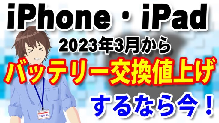 Appleのバッテリー交換サービスが値上げへ…iPhone、iPad、MacBookのバッテリー交換するなら2023年2月までに手続きを！！【AppleCare+は無償のまま】