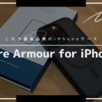 【これが最高品質】 Bare Armour for iPhone 14 Pro ケースレビュー！とっても高いけれど、納得できる仕上がりでした